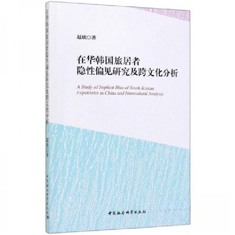 正版新书】在华韩国旅居者隐性偏见研究及跨文化分析赵欣 著9787