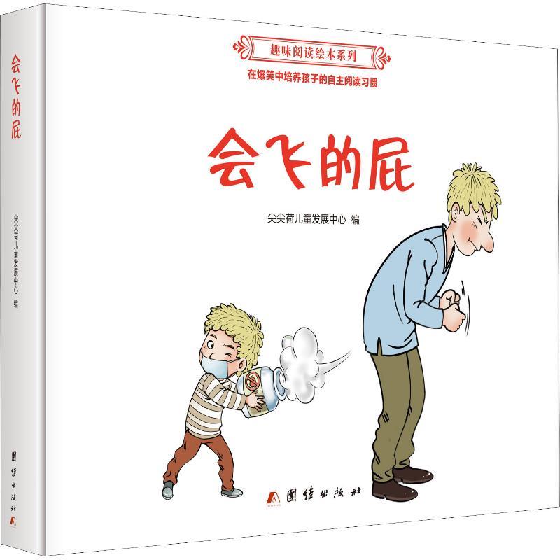 正版新书]趣味阅读绘本系列?会飞的屁尖尖荷儿童发展中心9787512高清大图