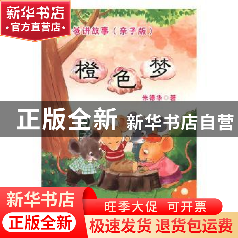 正版 听爸爸讲故事(亲子版)-橙色梦 朱德华 新疆文化出版社 97875高清大图