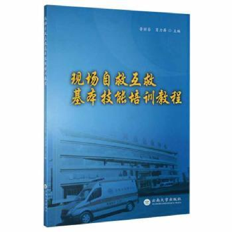 音像现场自救互救基本技能培训教程普丽芬,肖力屏主编