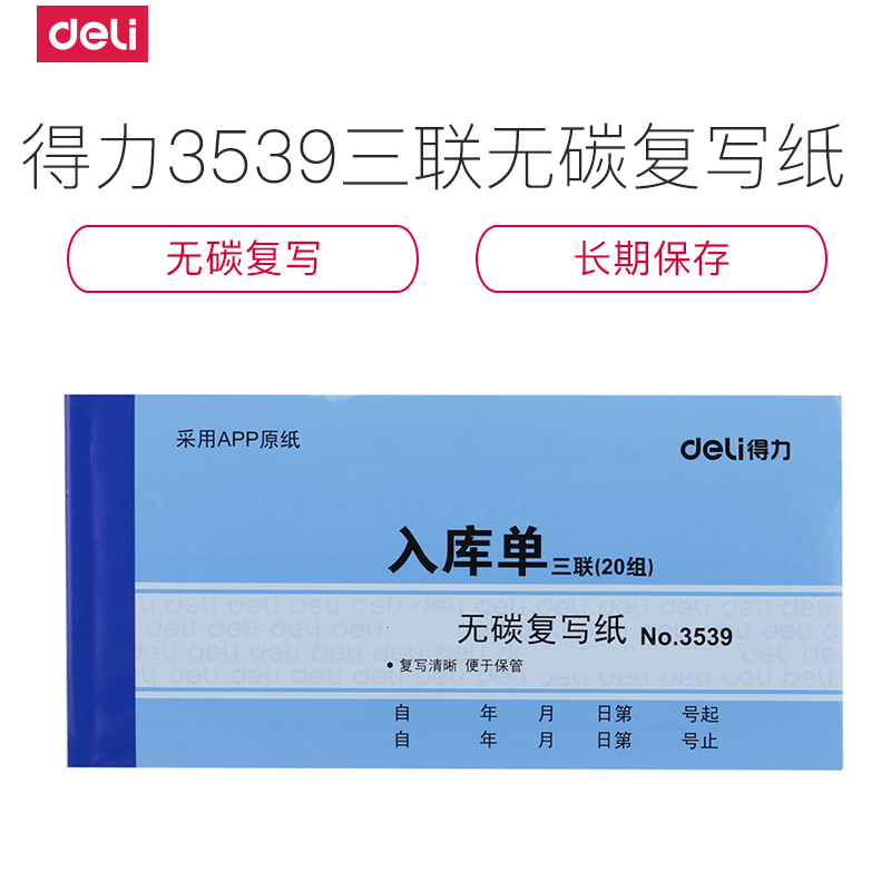 得力deli3539三联无碳复写入库单据入库单收据 财务办公用品54K 优质无碳复写纸20本装