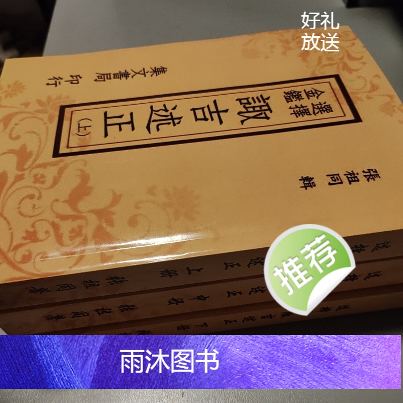择日 张祖同著 选择金鑑陬吉述正 上中下三册高清大图