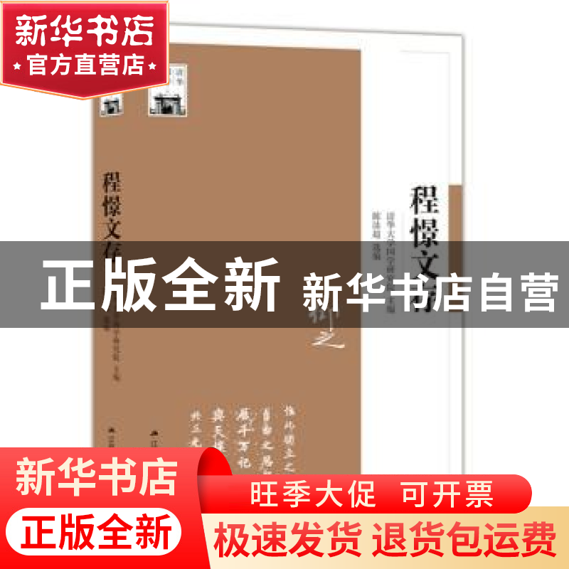 正版 程憬文存 陈泳超 编;清华大学国学研究院 主编 江苏人民出版