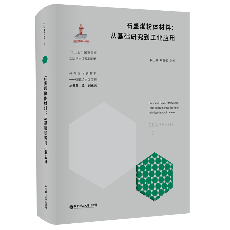 【M】石墨烯粉体材料--从基础研究到工业应用(精)/战略前沿新材料-9787562864059