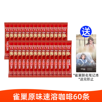 雀巢原味咖啡散装60条+雀巢联名记事本