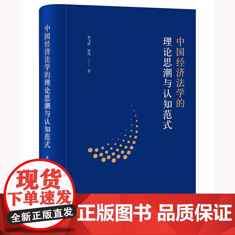 正版 中国经济法学的理论思潮与认知范式 单飞跃 张玮著 法律出版社高清大图