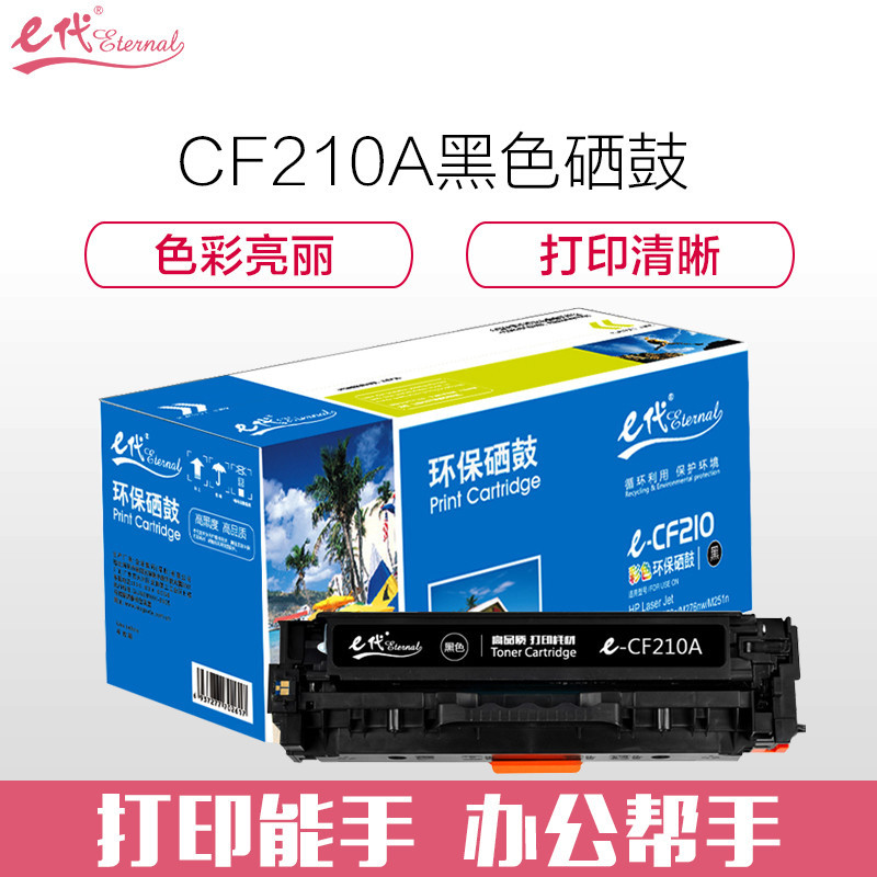e代经典e-CF210A硒鼓黑色 适用惠普HP 131A pro200 M251n M251nw M276n