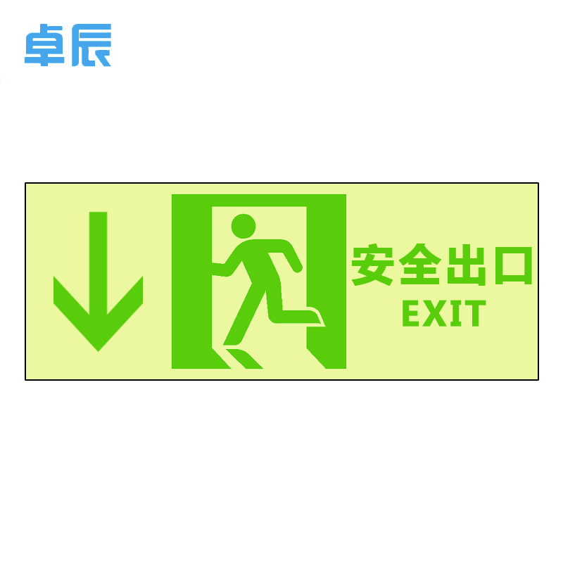 卓辰Z-105BG 自发光疏散标识(安全出口向下) 33*12cm (单位:套)