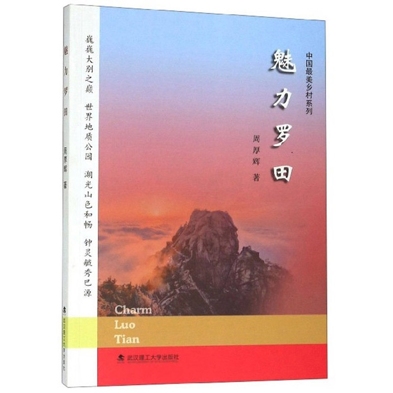 [醉染正版]正版 魅力罗田 周厚辉 书店 地方史志书籍 畅想书高清大图