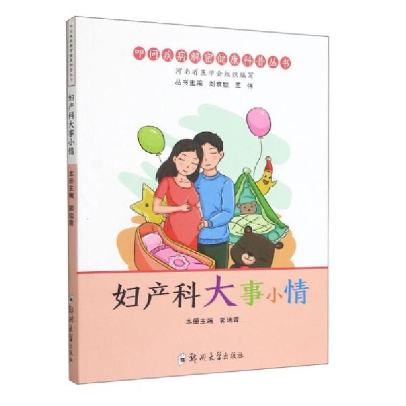 正版新书]妇产科大事小情郭瑞霞、刘章锁、王伟编9787564577278