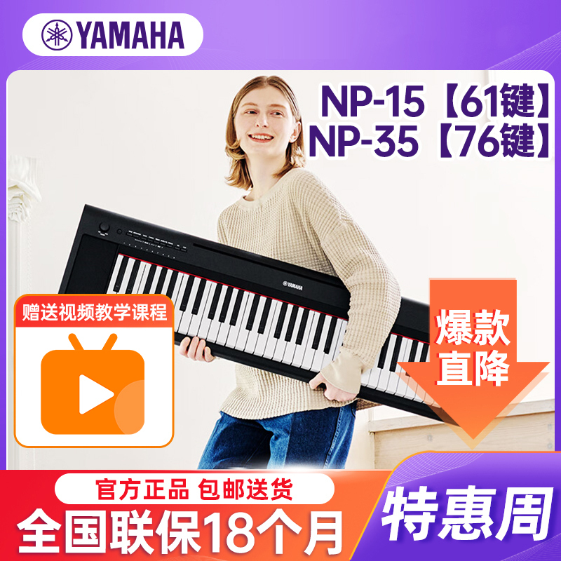 YAMAHA雅马哈电子琴NP-15/35 专业61键/76键力度键盘家用初学儿童教学琴+全套配件