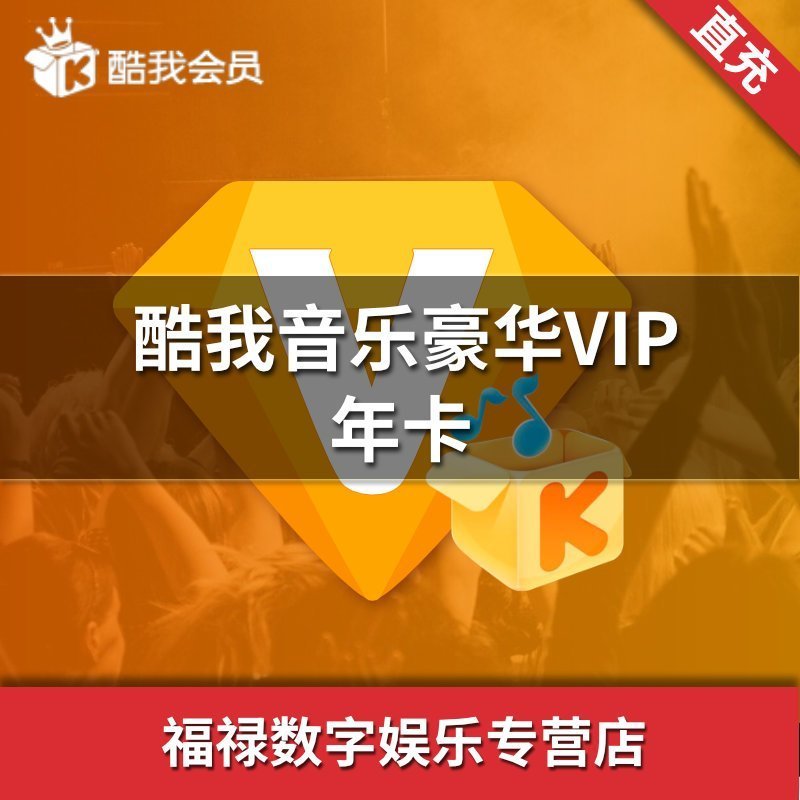 93折酷我音乐会员12个月酷我音乐豪华vip一年年费送酷我付费音乐包