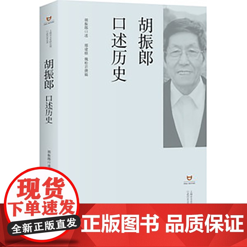 胡振郎口述历史 上海市文史研究馆口述历史丛书 上海书店出版社高清大图