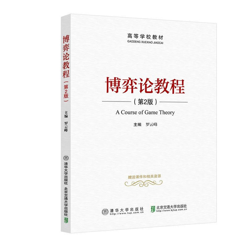 正版新书】博弈论教程(第2版)罗云峰9787512143456