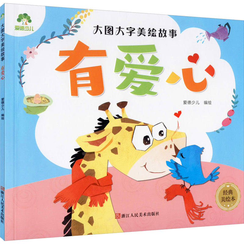 醉染图书有爱心 经典美绘本9787534057021