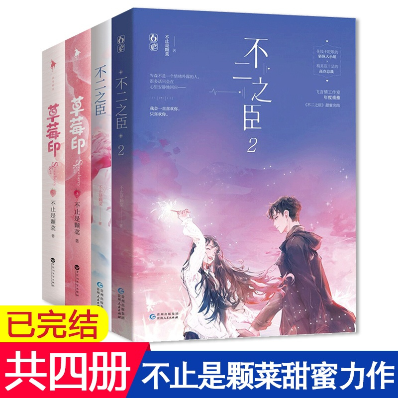 [正版]赠海报+番外 草莓印全2册+不二之臣1+2共4本 完结版 不止是颗菜著 花火青春校园言情甜宠文小说言情小说排