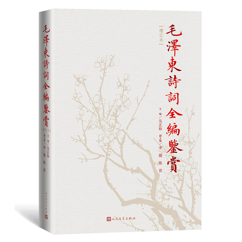 [正版]毛泽东诗词全编鉴赏增订本 人民文学出版社 诗词集语录赏读诗词选集书中国现当代文学中国文学红色经典系列书籍高清大图