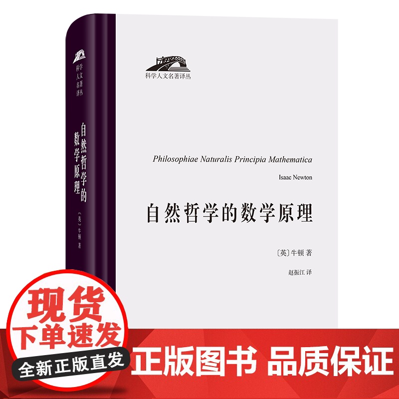 自然哲学的数学原理 科学人文名著译丛 【英】牛顿 著 赵振江 译 商务印书馆
