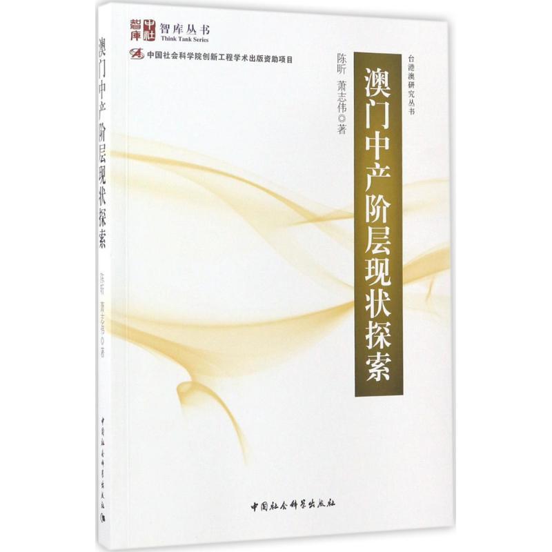 正版新书】澳门中产阶级现状探索报告:台港澳研究丛书陈昕978752
