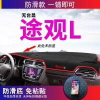 大众途观L途安L途昂改装饰专用配件汽车中控仪表台防晒遮阳避光垫 途观L**#前窗*无抬显