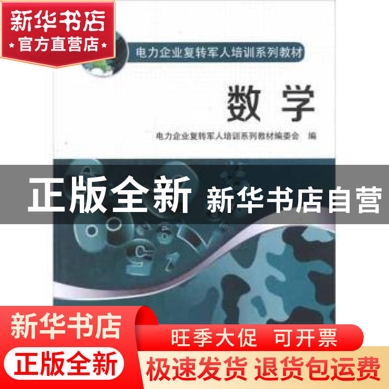 正版 数学 王金笙主编 中国电力出版社 9787512333734 书籍
