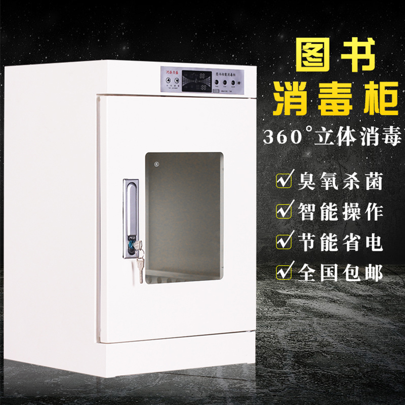 [铭思达]臭氧消毒文件柜档案消毒 柜图书消毒箱子现金消毒高560*宽350*深330mm
