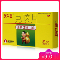 葫芦爸 克咳片 0.46克*36片 止咳嗽 气喘 祛痰 感冒药