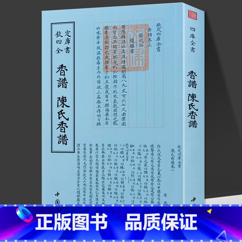 香谱陈氏香谱 【正版】香谱陈氏香谱 钦定四库全书香道繁体字古代典籍中国古代天然香料与香文化通鉴历史沉香文化百问解答中国香