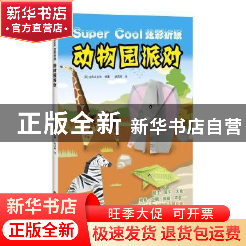 正版 动物园派对 (日)主妇之友社编著 上海科学技术出版社 978754