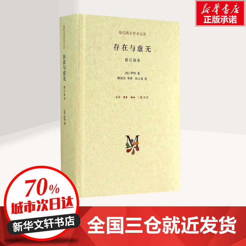 [正版] 存在与虚无修订精装译本 萨特 哲学经典人生哲学苏格拉底 当代青年可读的经典名著 萨特盛名的作品 三联高清大图