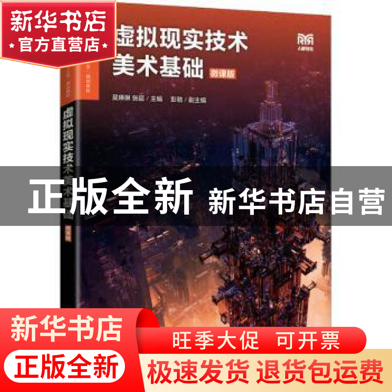 正版 虚拟现实技术美术基础(微课版) 吴琳琳,张超 人民邮电出版