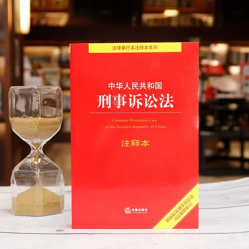 [正版]中华人民共和国刑事诉讼法注释本 根据2021年刑事诉讼法司法解释修订 刑事诉讼法法律法规工具书 刑事诉讼程序