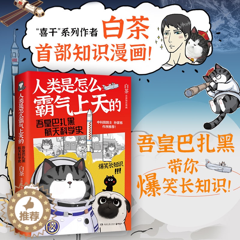 【醉染正版】人类是怎么霸气上天的 : 吾皇巴扎黑航天科学史 作者白茶创作的全新知识漫画作品也是吾皇猫第一次爆笑长知识的图