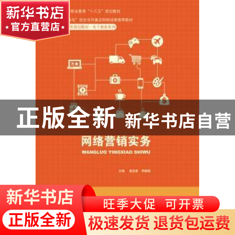 正版 网络营销实务 惠亚爱,乔晓娟主编 中国人民大学出版社 9787