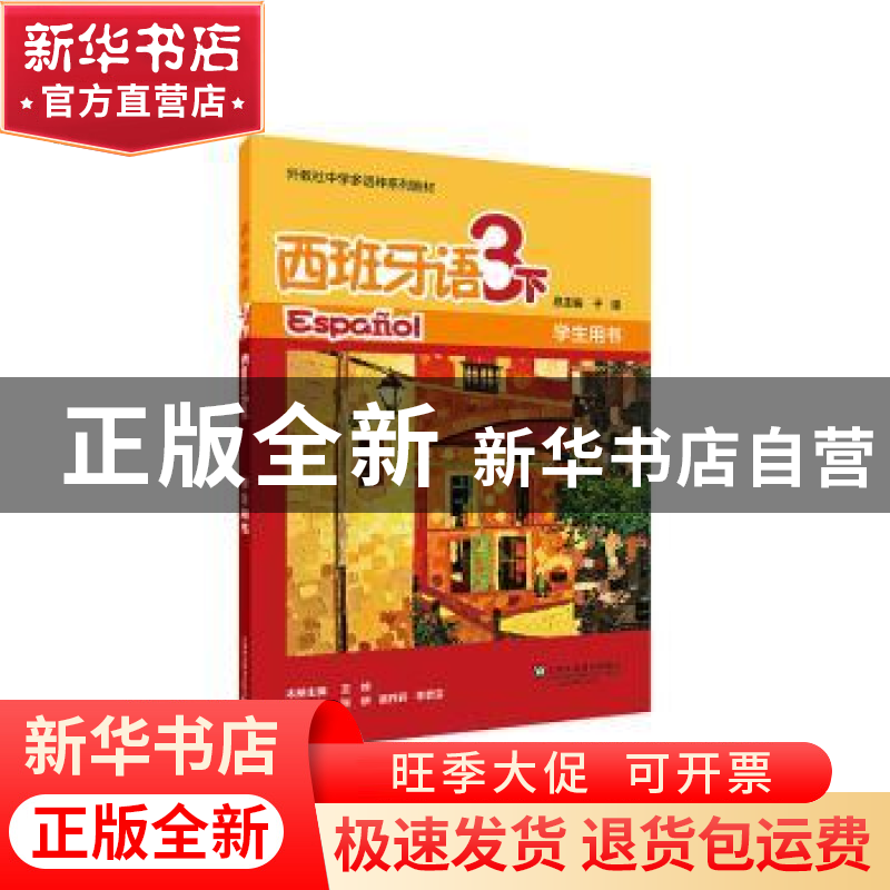 正版 西班牙语:3:下:学生用书 王婷主编 上海外语教育出版社 9787高清大图