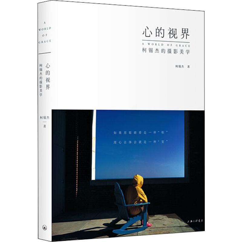 [醉染正版]心的视界 柯锡杰的摄影美学 柯锡杰 摄影拍摄技法教程图书 摄影理论知识书籍 上海三联文化传播有限公司高清大图