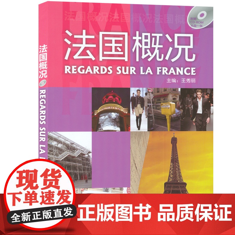 正版 法国概况 王秀丽编著 中文译文 高等法语专业大学法语自学教材书籍 法语自学入门教材 外语教学与研究出版社97875高清大图