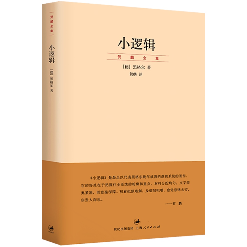 [正版]小逻辑 德 黑格尔 迄今完善译本 贺麟全集 1卷 哲学全书纲要 哲学研究 学术经典著作 图书籍 世纪文景 上海人高清大图