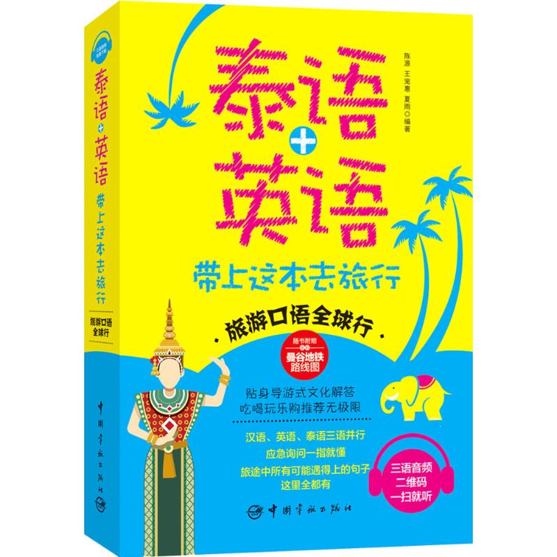 醉染图书泰语+英语带上这本去旅行9787515909547
