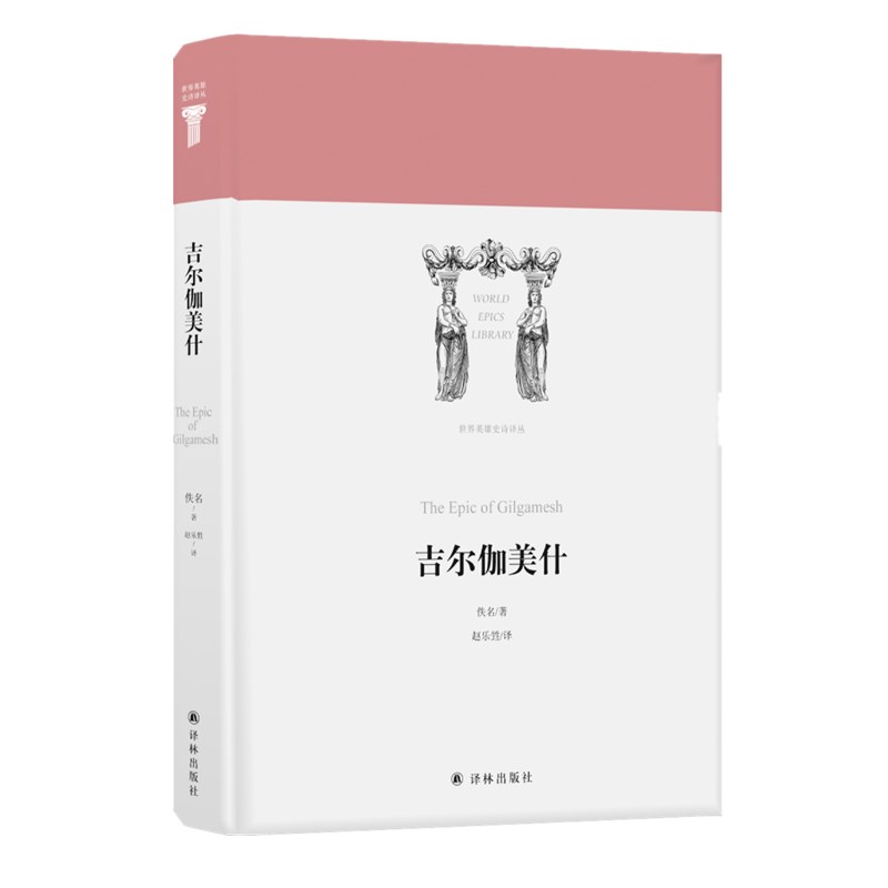 [正版] 译林世界英雄史诗译丛:吉尔伽美什 古巴比伦史诗代表作 佚名 著 赵乐甡译 江苏译林出版社 外国诗歌代表作品高清大图
