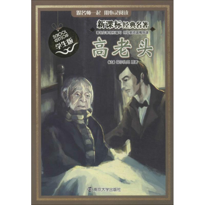 新课标经典名著 学生版//高老头 (法)巴尔扎克, 著 著 文教 文轩网
