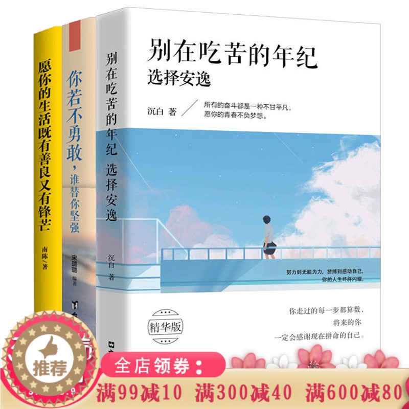 [醉染正版]成功励志三册愿你的生活既有善良又有锋芒你若不勇敢谁替你坚强别在吃苦的年纪选择安逸人生哲学职场创业心灵鸡汤女生