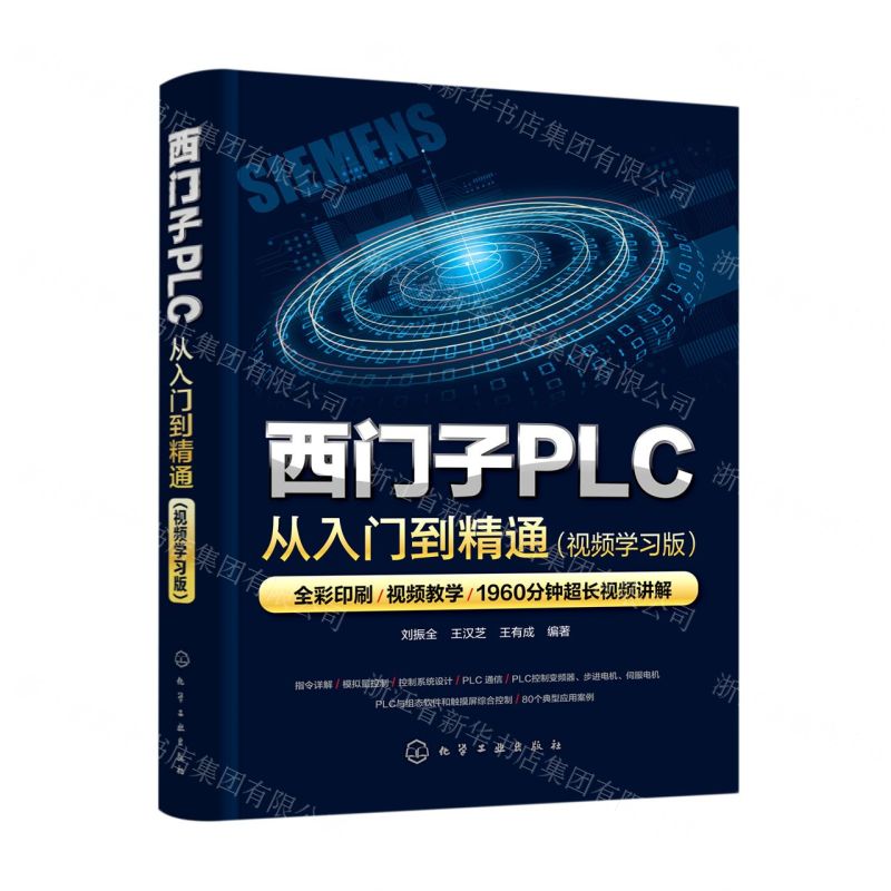 【N】西门子PLC从入门到精通(视频学习版)-9787122417299