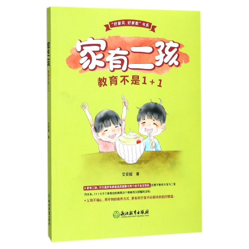 音像家有二孩(教育不是1+1)/好家风好家教书系艾安妮