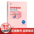 蛋鸡养殖减抗技术指南 畜禽养殖减抗技术丛书 国家动物健康与食品安全创新联盟 禽类 29682