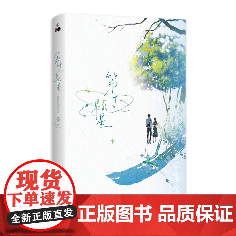 第十二颗星 黄鱼听雷 北京联合出版有限公司 正版书籍高清大图