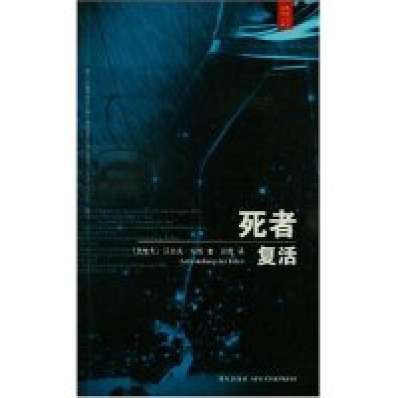 正版新书]死者复活(奥地利)沃尔夫·哈斯 郑霞9787802253810高清大图