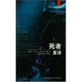 死者复活