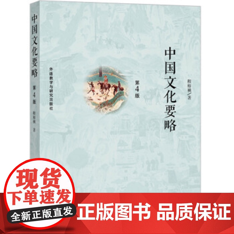 中国文化要略 第4版正版第四版中国文化基本知识普及读物程裕祯汉语教育专业考研参考教材外语教学与研究出版社考研参考资料高清大图