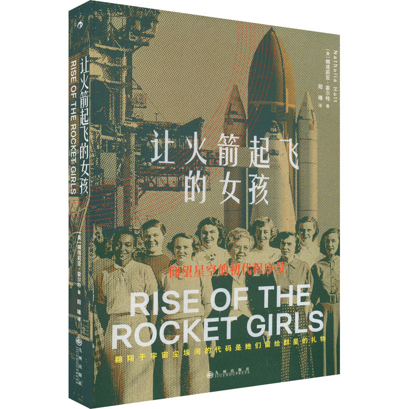 [M]让火箭起飞的女孩-9787522506821